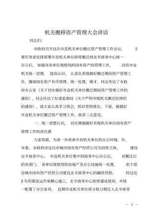 机关搬移资产管理大会讲话