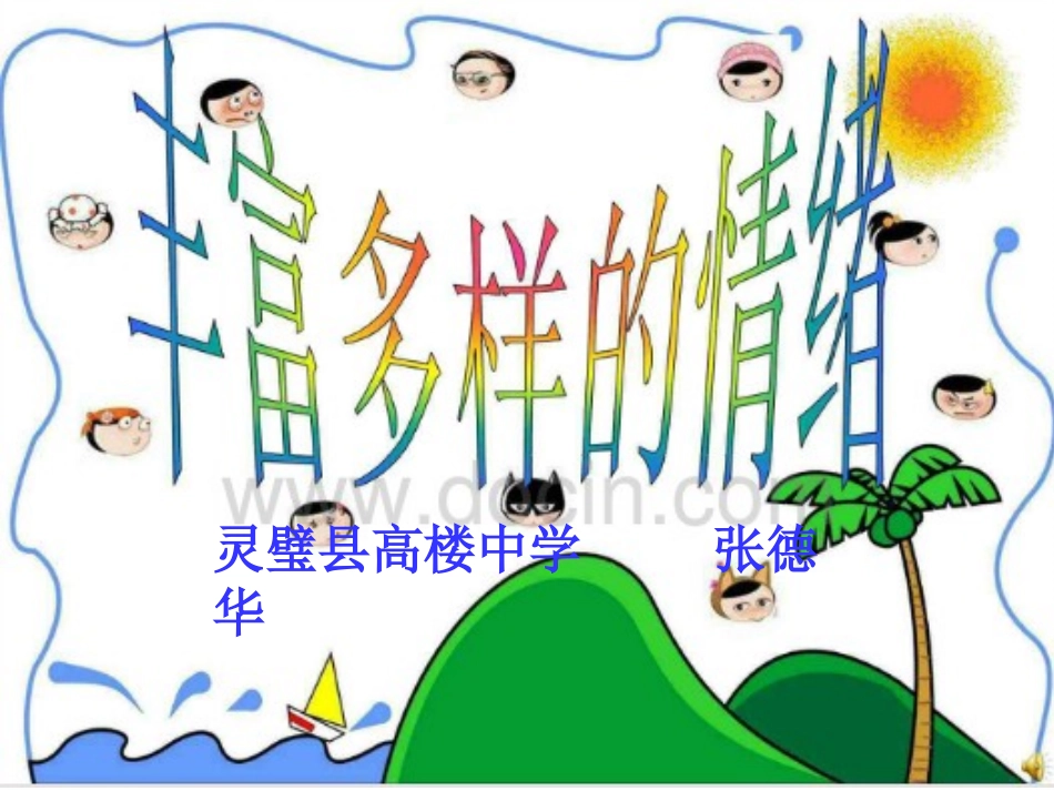 丰富多样的情绪 (2)_第1页
