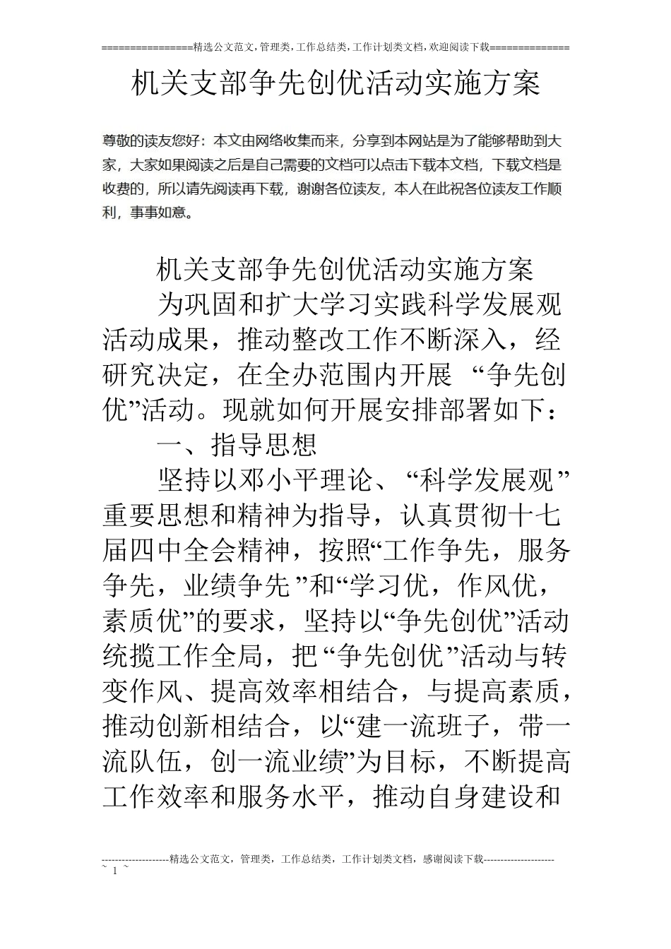 机关支部争先创优活动实施方案_第1页