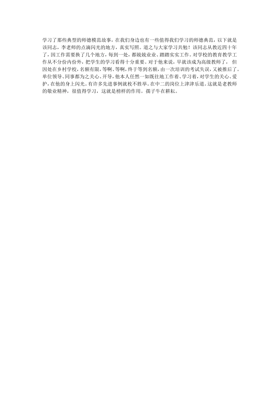 学习了那些典型的师德模范故事_第1页