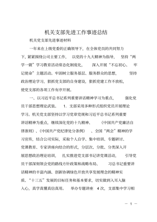 机关支部先进工作事迹总结