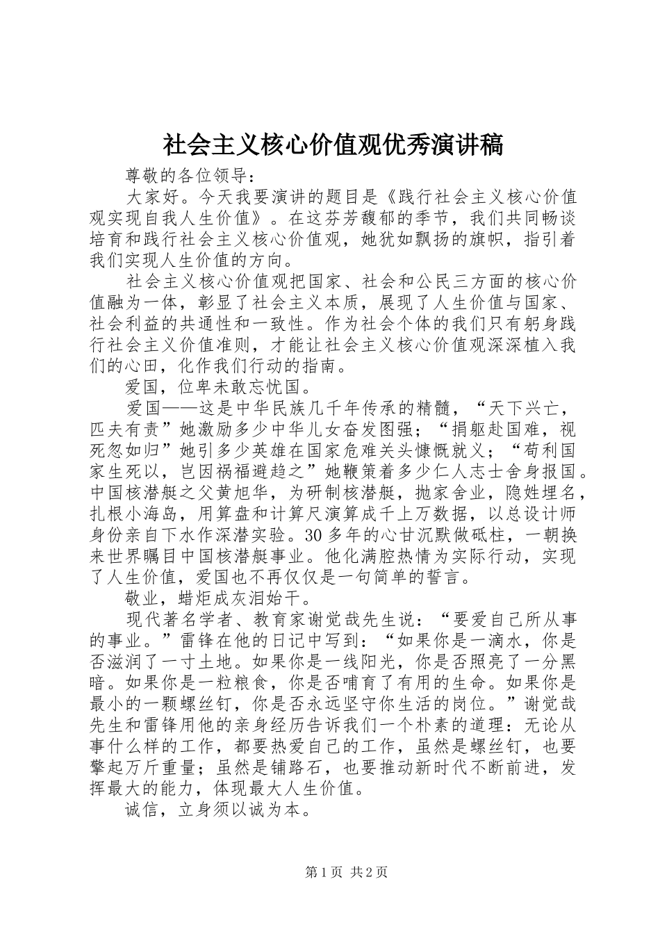 社会主义核心价值观优秀演讲_第1页