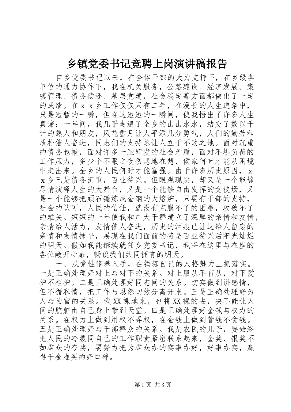 乡镇党委书记竞聘上岗演讲稿范文报告_第1页