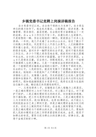 乡镇党委书记竞聘上岗演讲稿范文报告