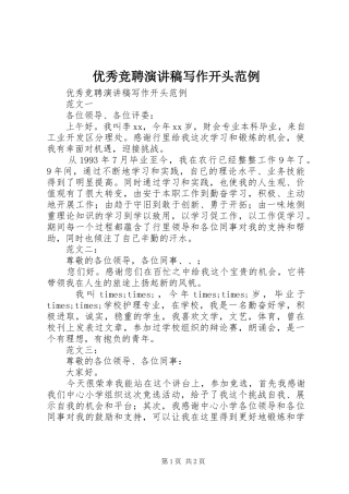 优秀竞聘演讲稿范文写作开头范例