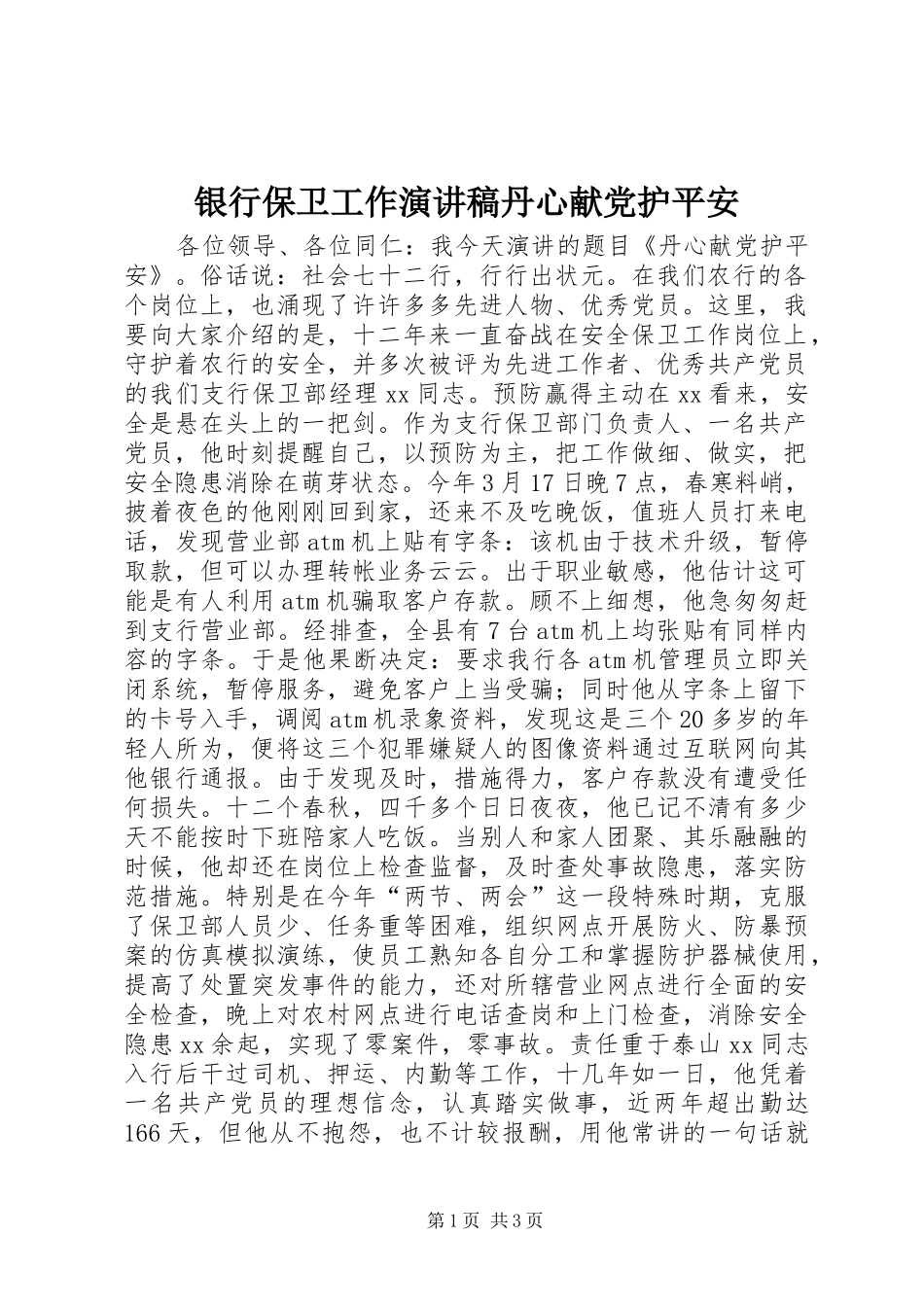 银行保卫工作演讲稿范文丹心献党护平安_第1页