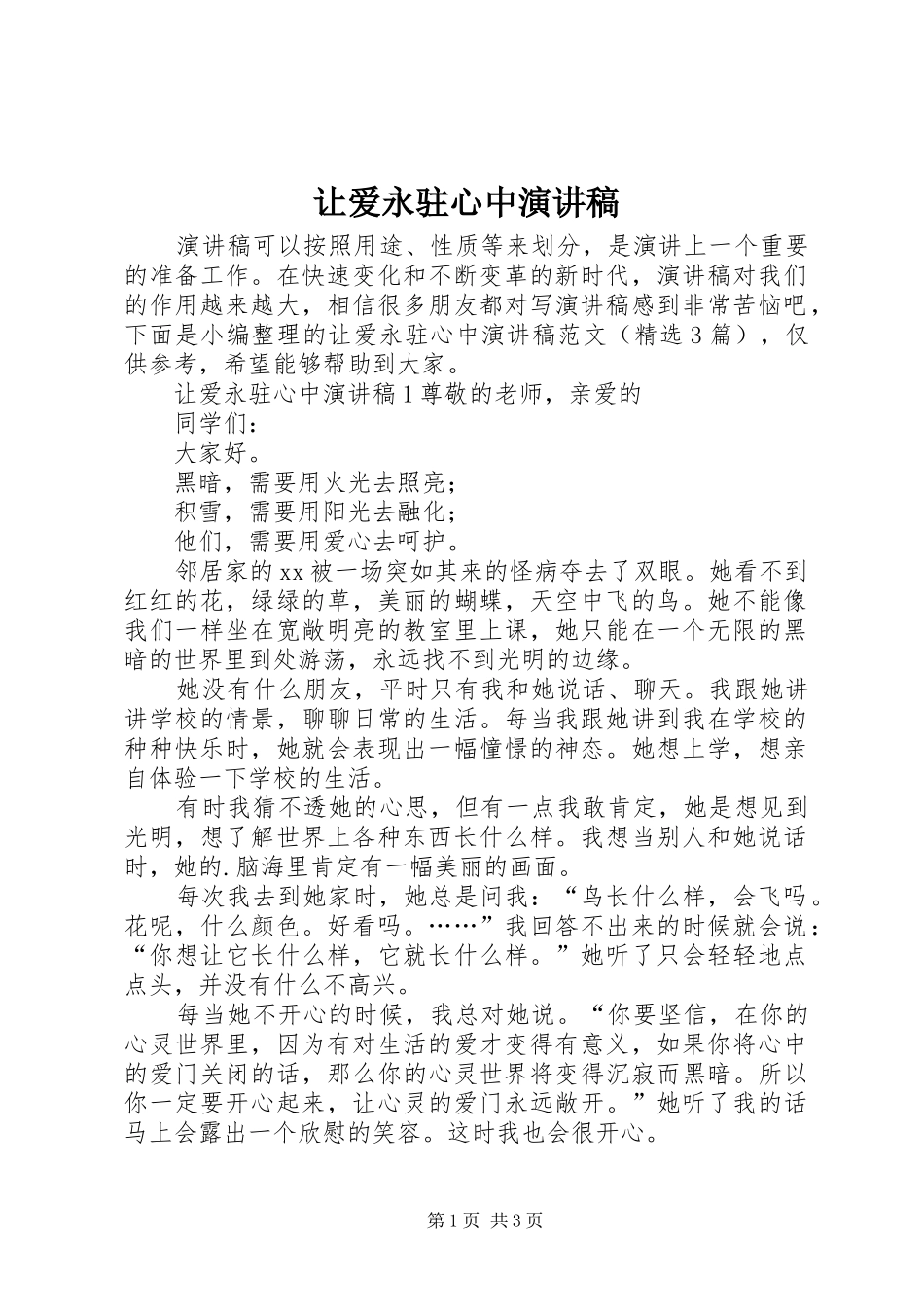 让爱永驻心中致辞演讲稿_第1页