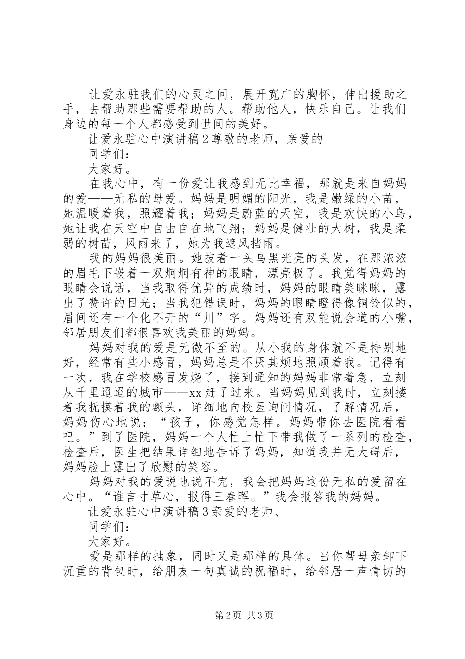 让爱永驻心中致辞演讲稿_第2页