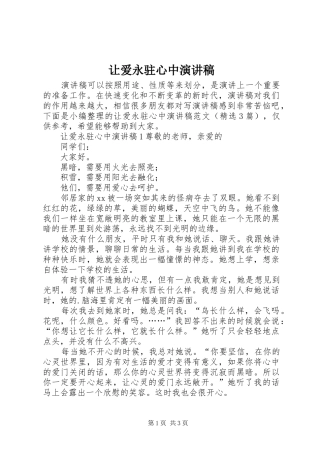 让爱永驻心中致辞演讲稿