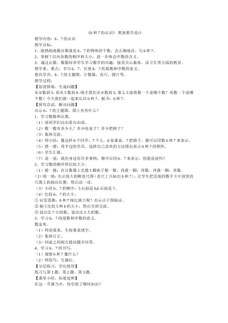 《6和7的认识》教案教学设计