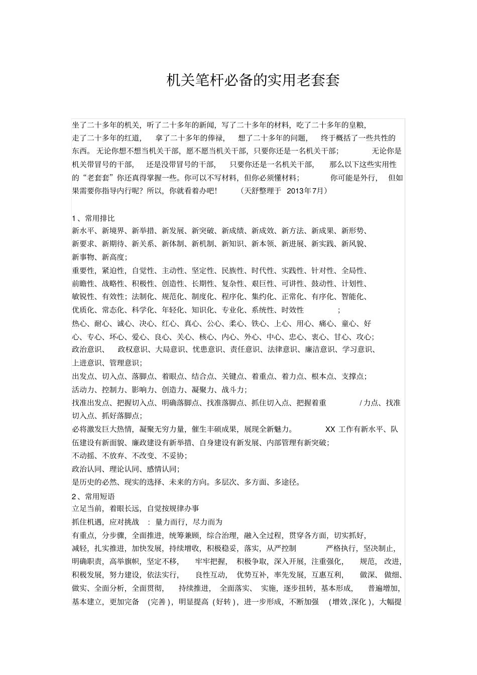 机关文章套词_第1页