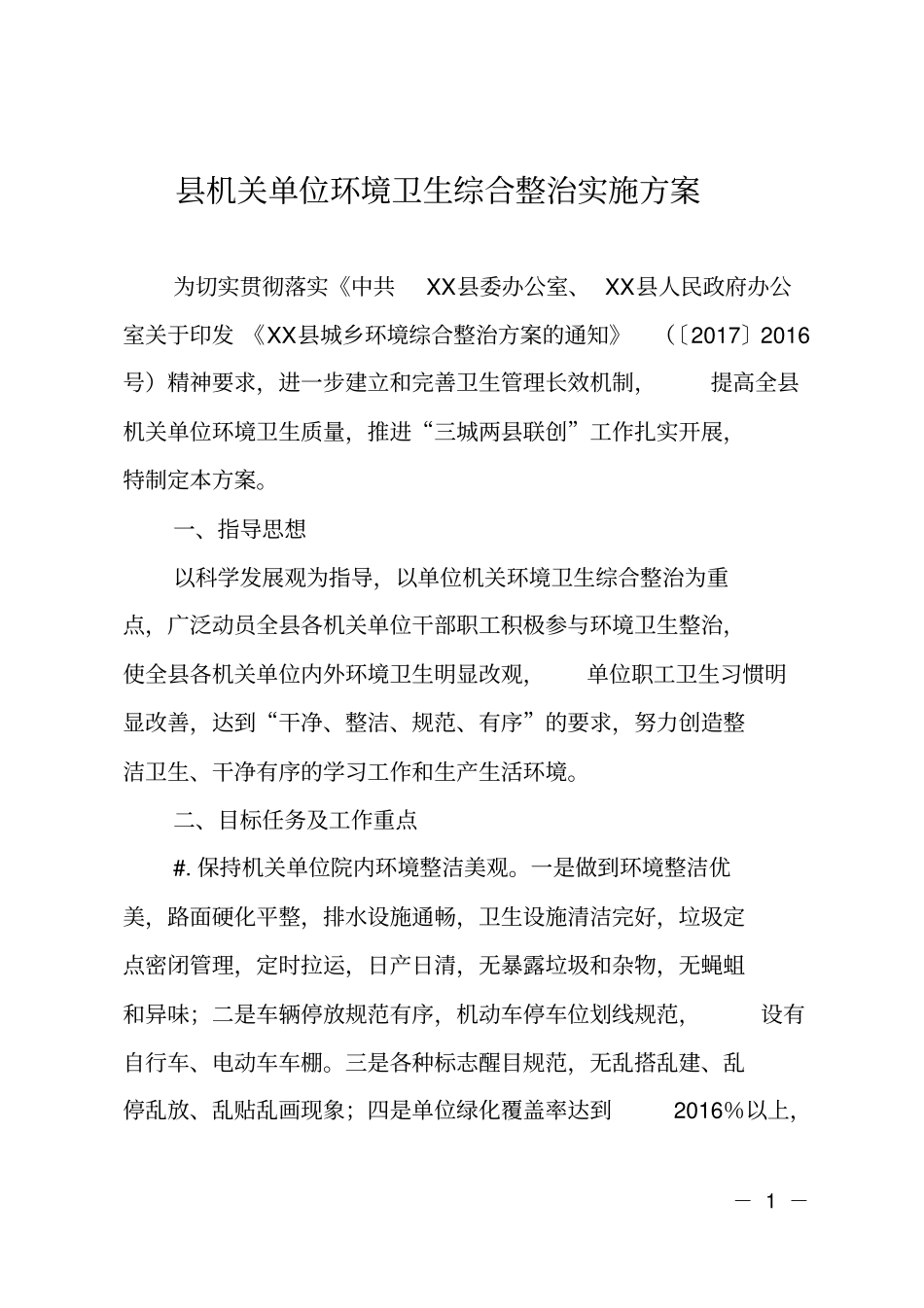 机关单位环境卫生综合整治实施方案_第1页
