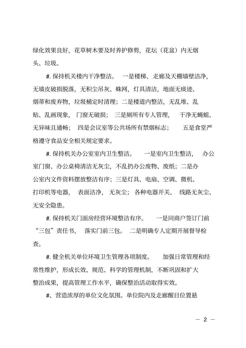 机关单位环境卫生综合整治实施方案_第2页