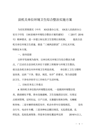 机关单位环境卫生综合整治实施方案