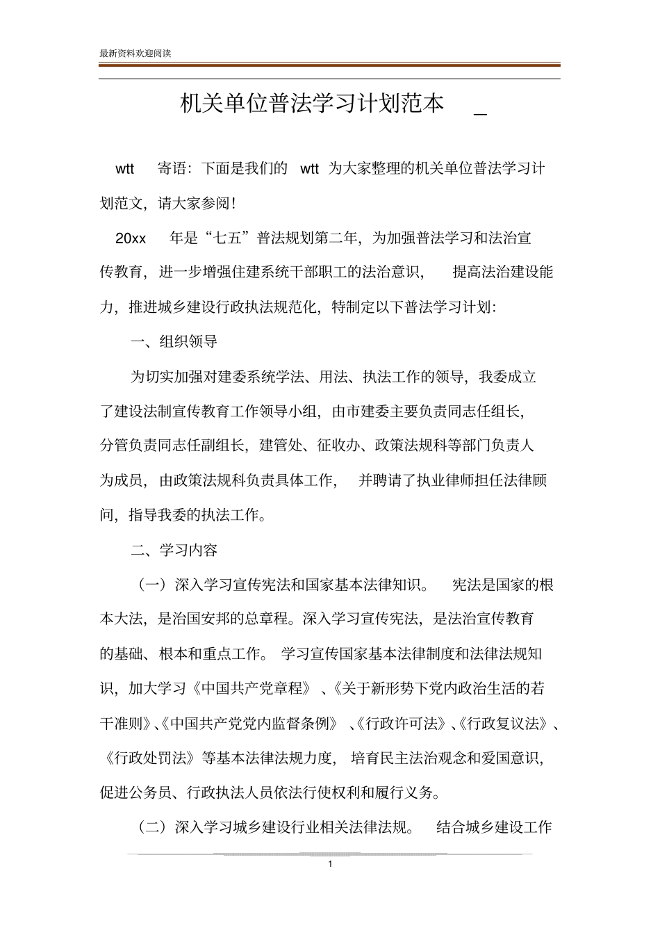 机关单位普法学习计划范本__第1页
