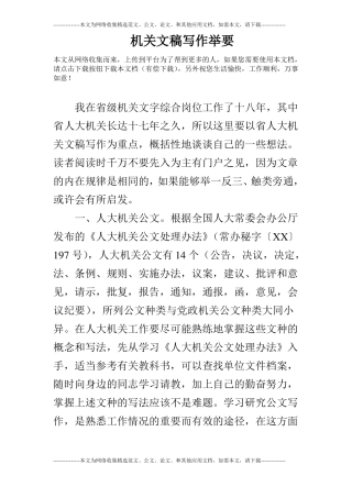 机关文稿写作举要