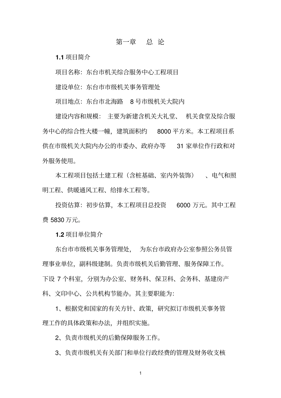 机关综合服务中心项目可行性研究报告_第1页