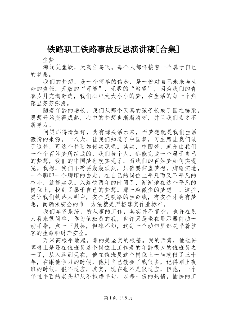 铁路职工铁路事故反思演讲[合集]_1_第1页