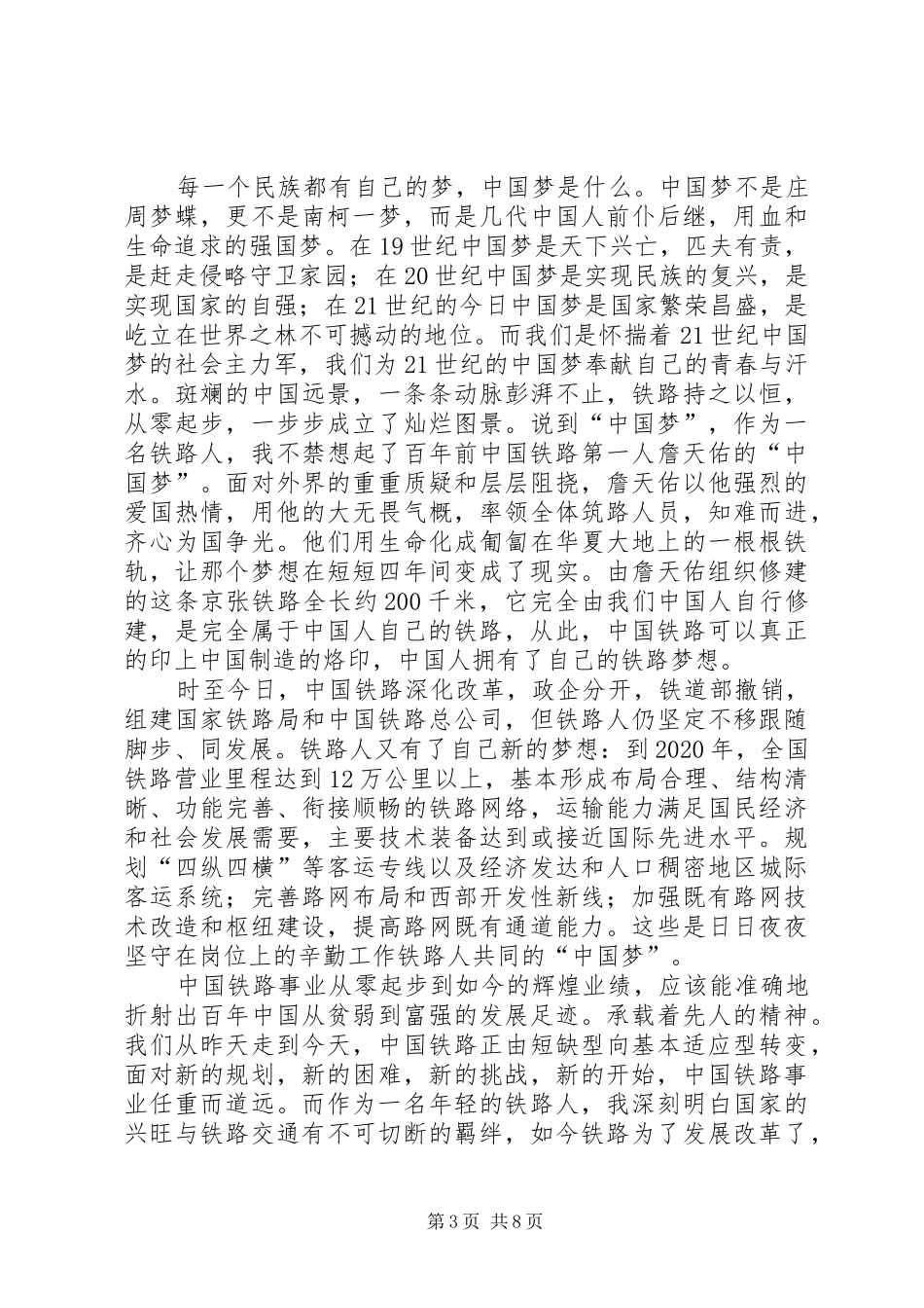 铁路职工铁路事故反思演讲[合集]_1_第3页