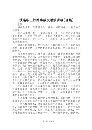铁路职工铁路事故反思演讲[合集]_1