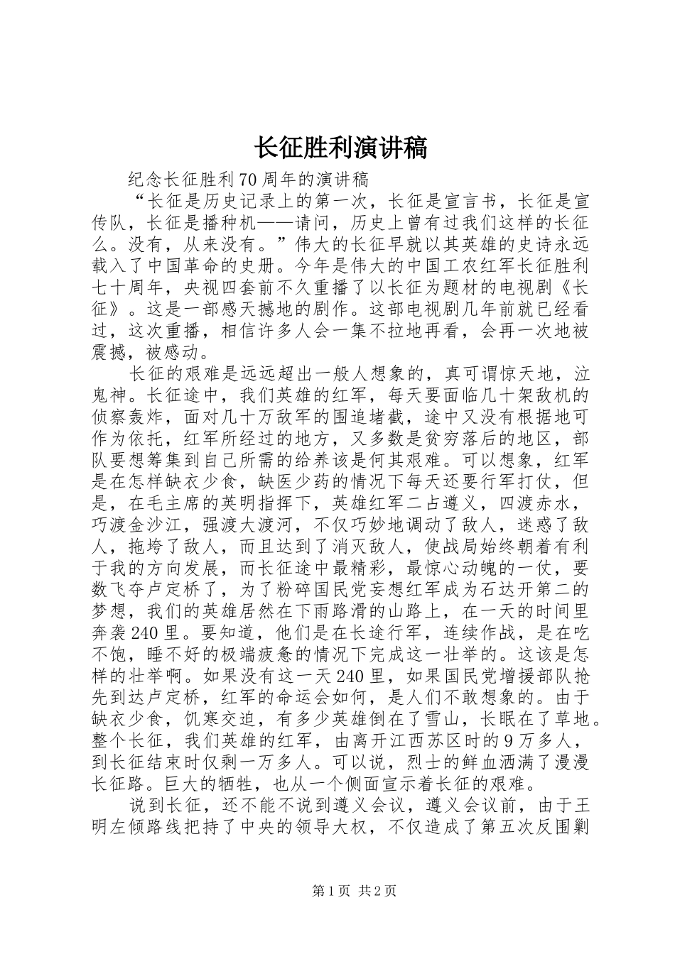 长征胜利演讲致辞_第1页