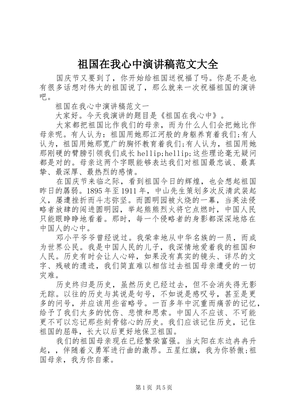 祖国在我心中演讲稿大全_第1页