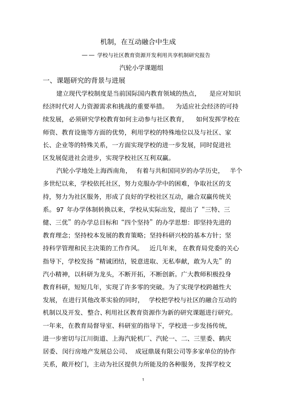 机制,在互动融合中生成-社区与学校有效互动的几点做法与思考_第1页