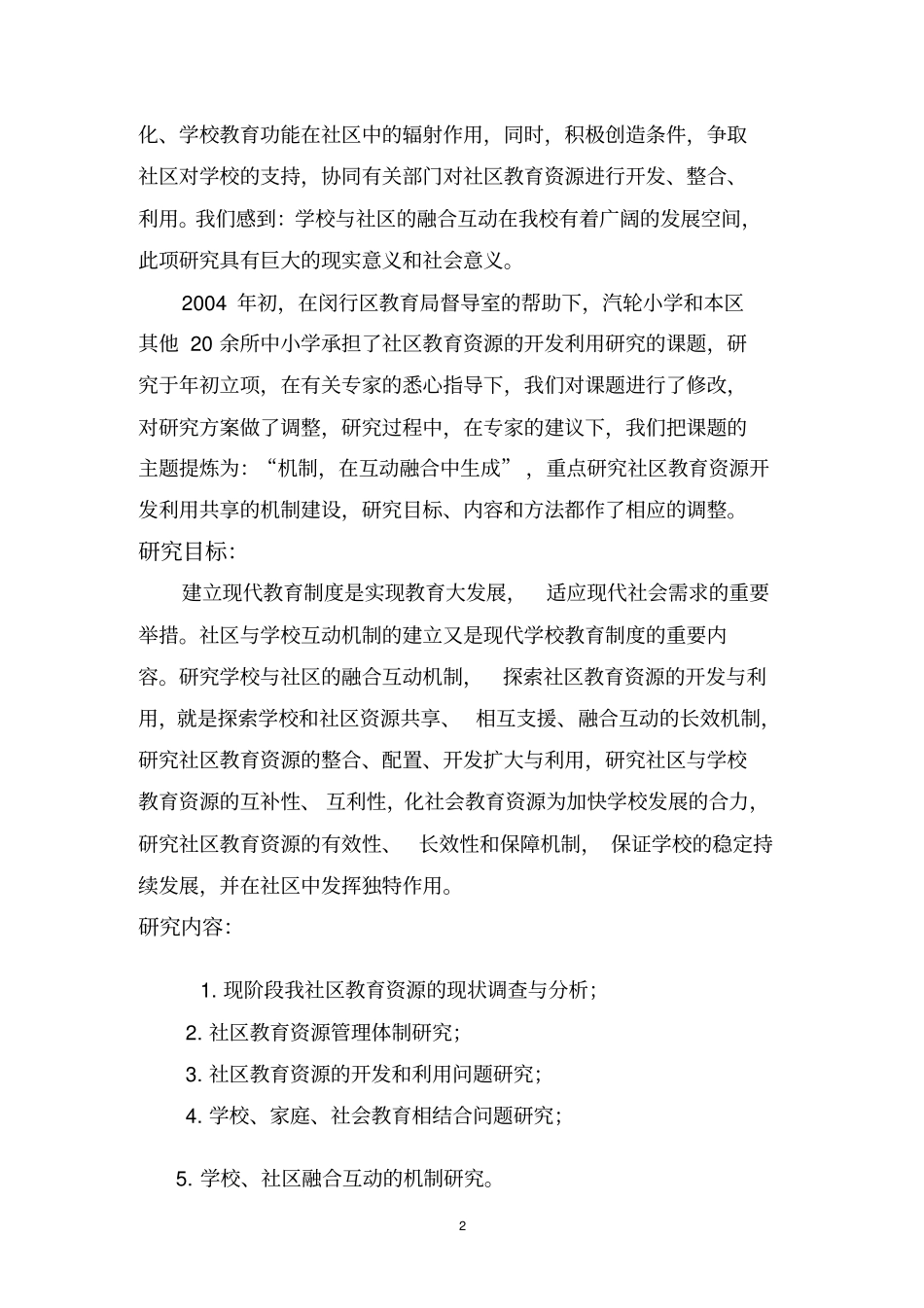 机制,在互动融合中生成-社区与学校有效互动的几点做法与思考_第2页