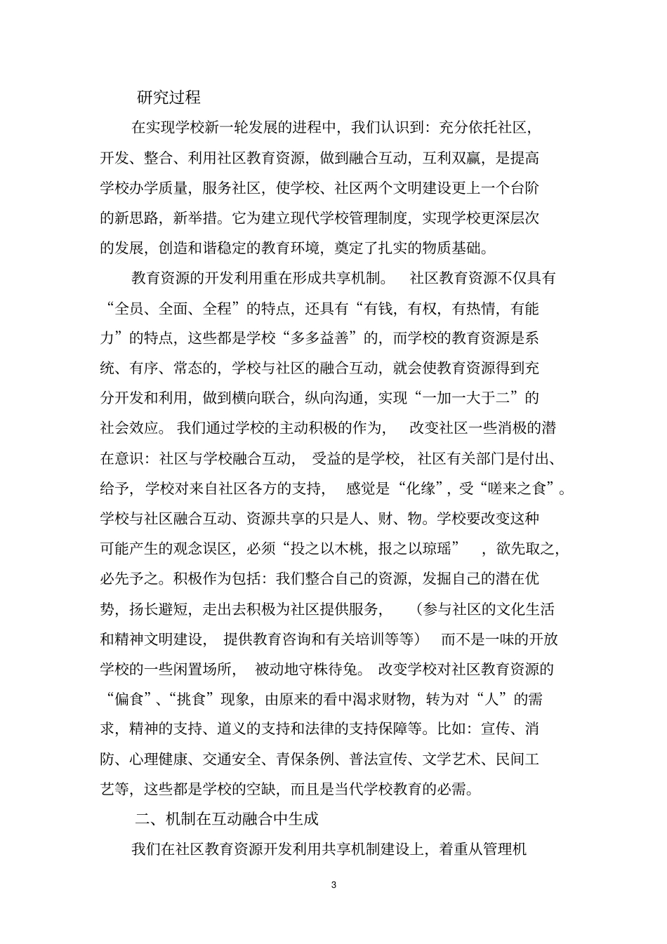 机制,在互动融合中生成-社区与学校有效互动的几点做法与思考_第3页