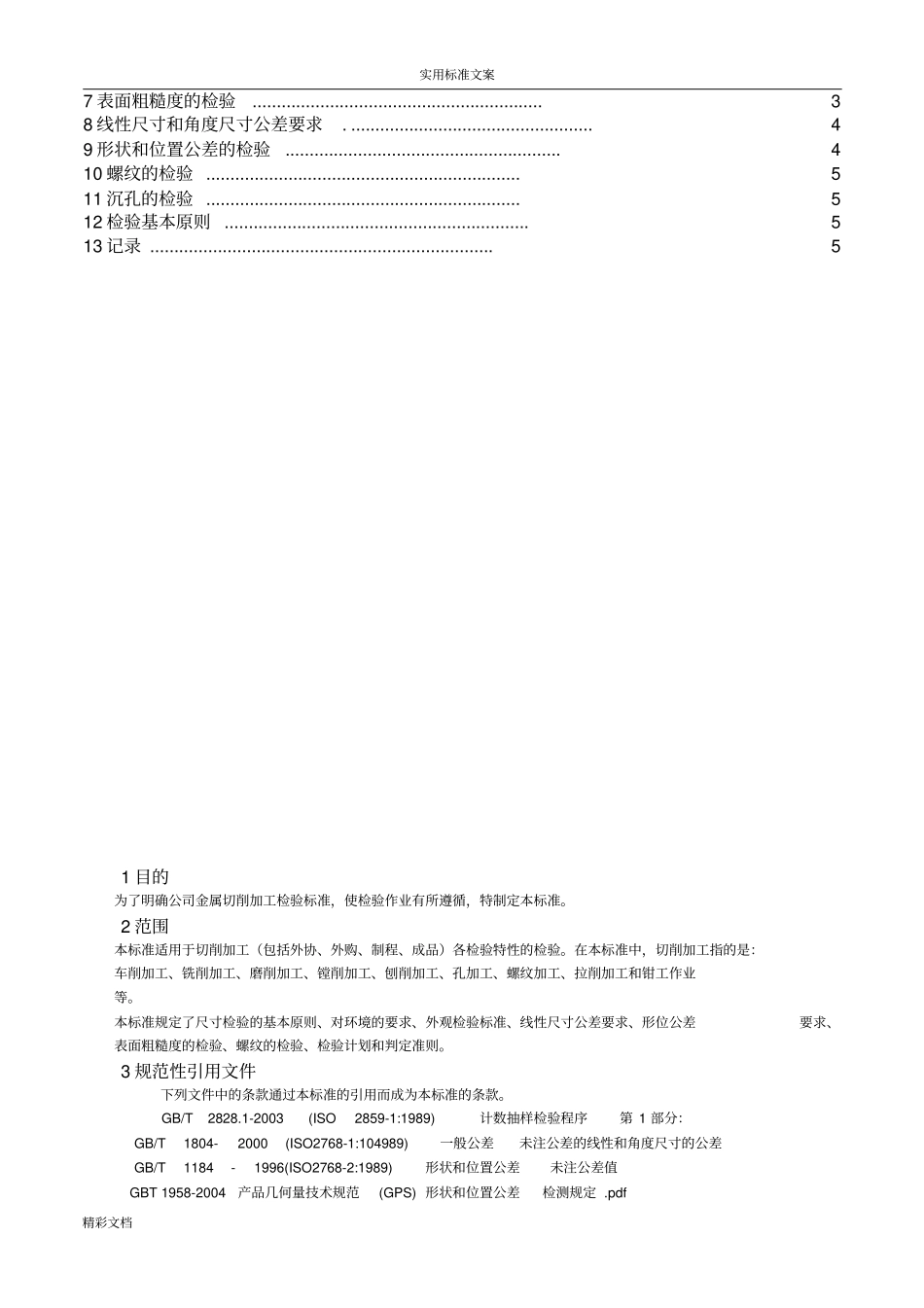 机加工检验要求规范_第2页