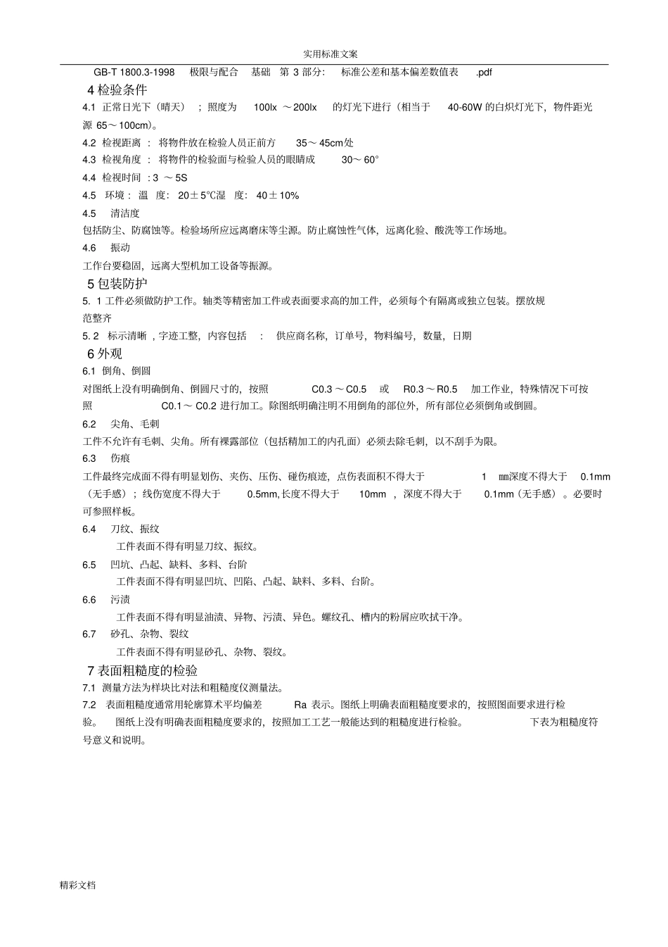 机加工检验要求规范_第3页