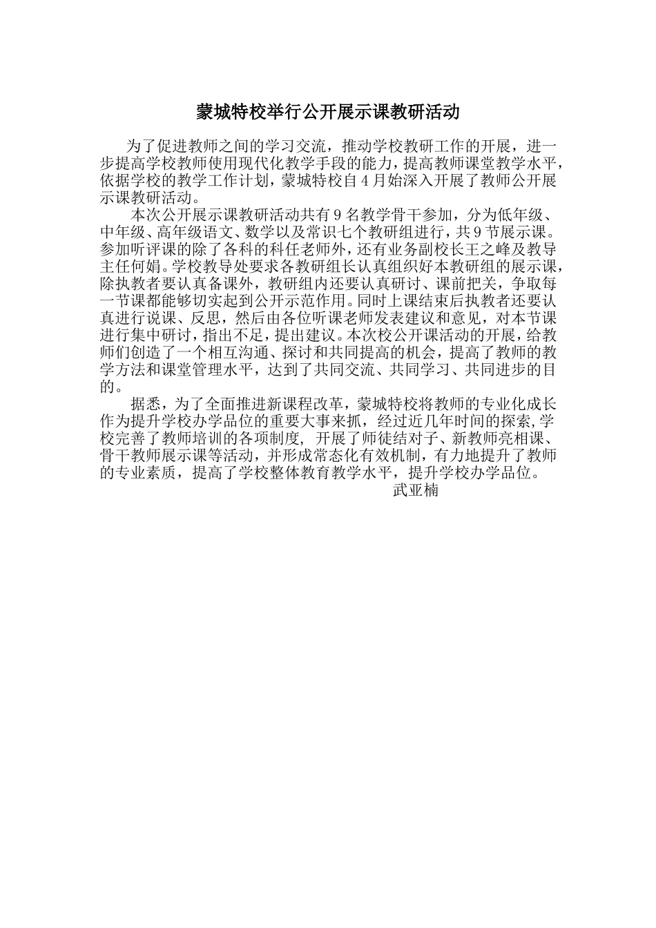 蒙城特校举行公开展示课教研活动_第1页