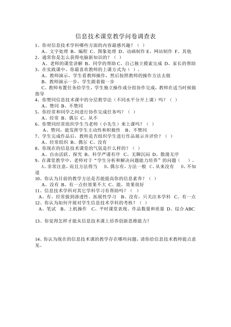信息技术课堂教学问卷调查表 (4)_第1页