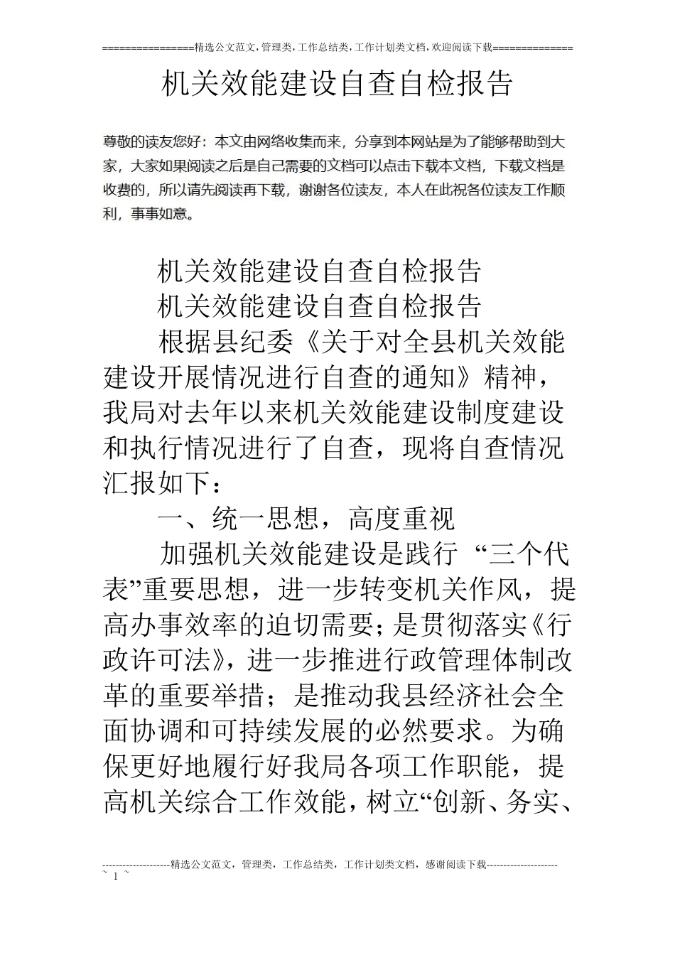 机关效能建设自查自检报告_第1页