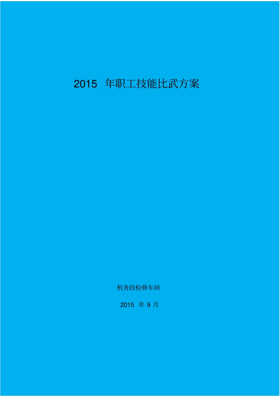 机务段检修车间技能比武方案_第1页