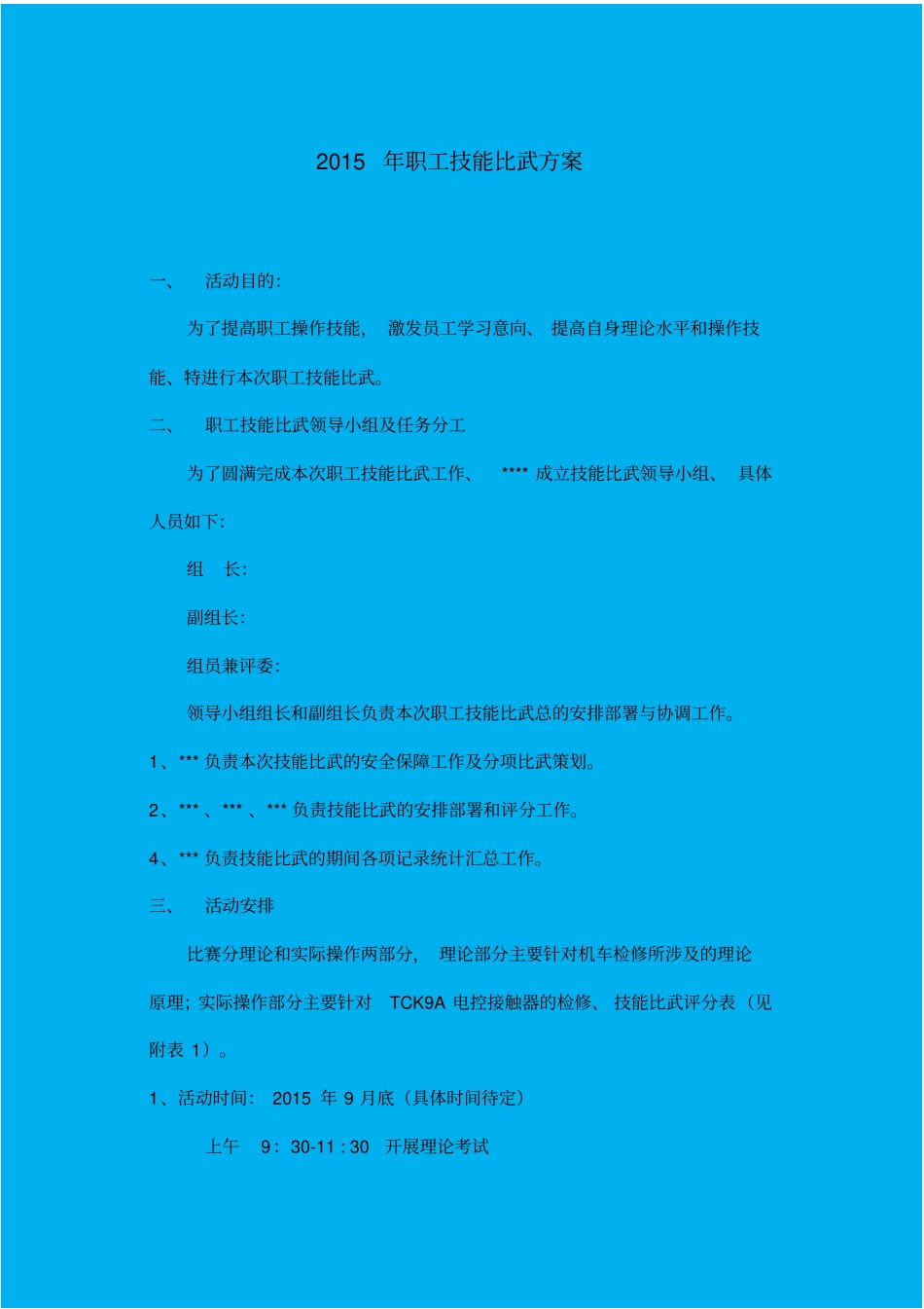 机务段检修车间技能比武方案_第2页