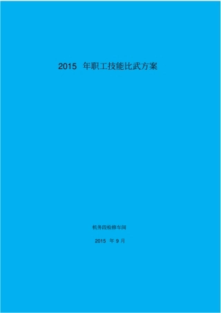 机务段检修车间技能比武方案