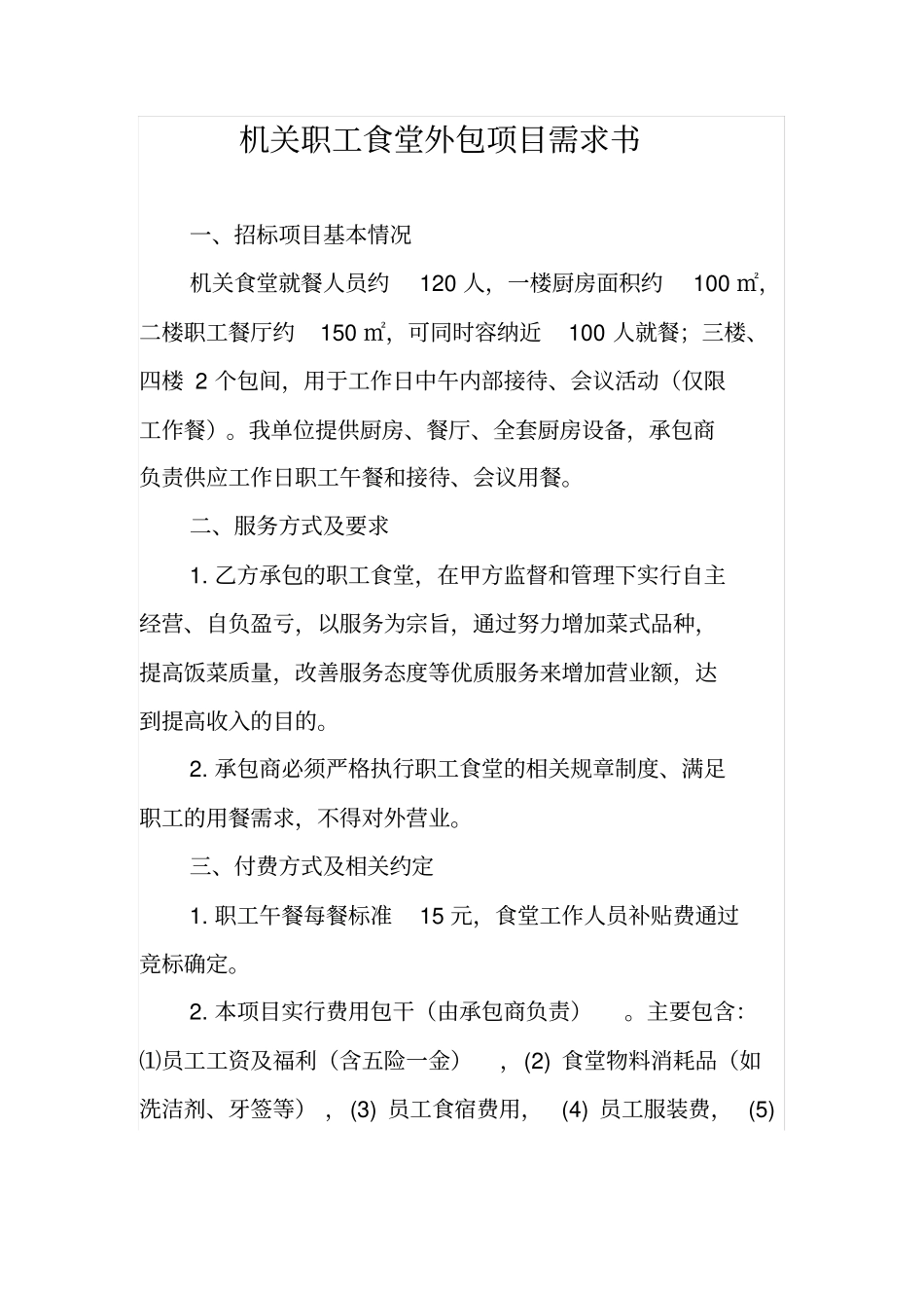 机关职工食堂外包项目需求书_第1页