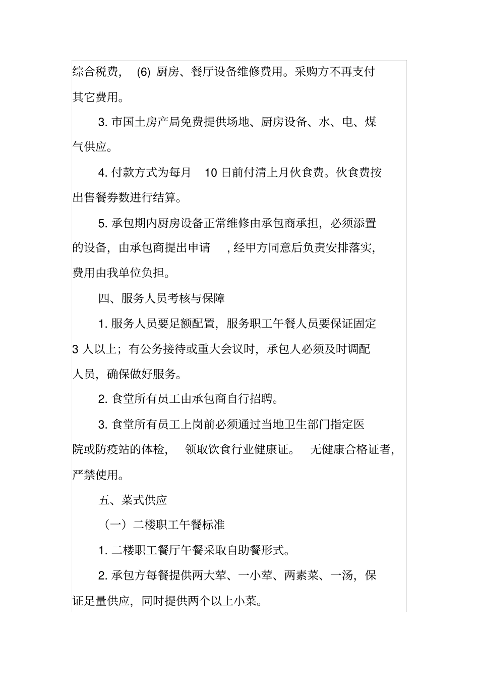 机关职工食堂外包项目需求书_第2页