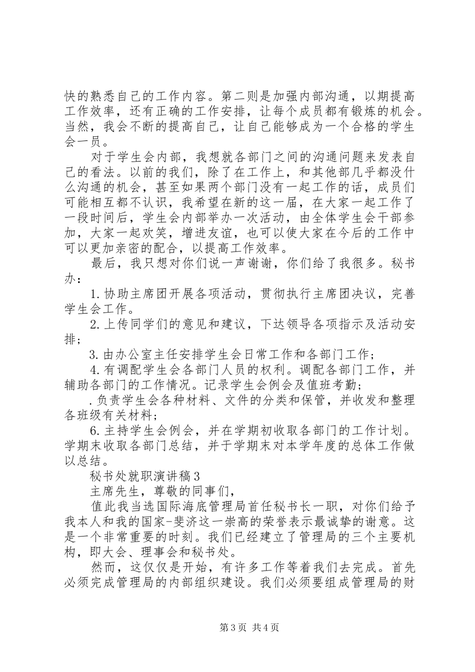 秘书处就职演讲稿范文_1_第3页