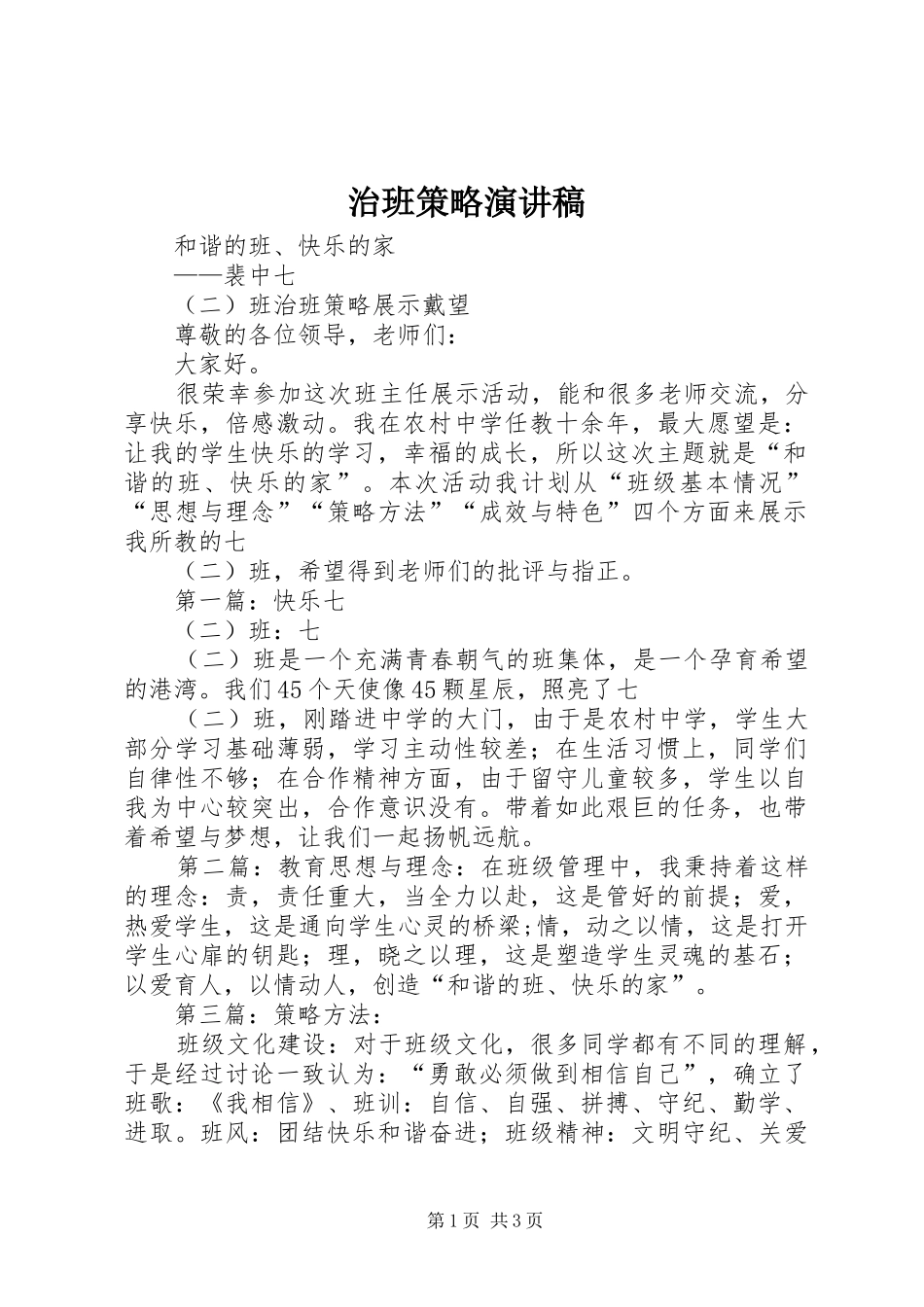 治班策略演讲致辞_第1页