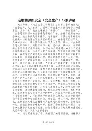 追根溯源抓安全（安全生产）--演讲稿范文