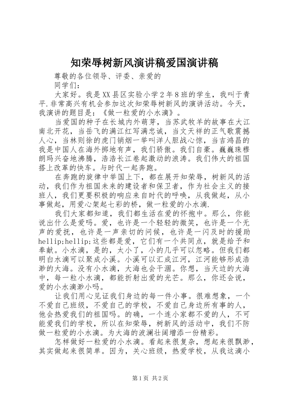 知荣辱树新风演讲稿范文爱国演讲稿范文_1_第1页