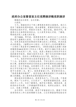 政府办公室督查室主任竞聘演讲稿范文竞职演讲