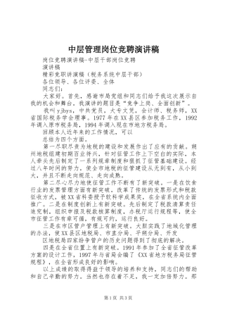 中层管理岗位竞聘演讲范文