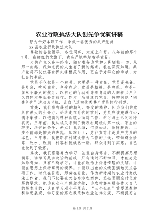 农业行政执法大队创先争优演讲稿范文