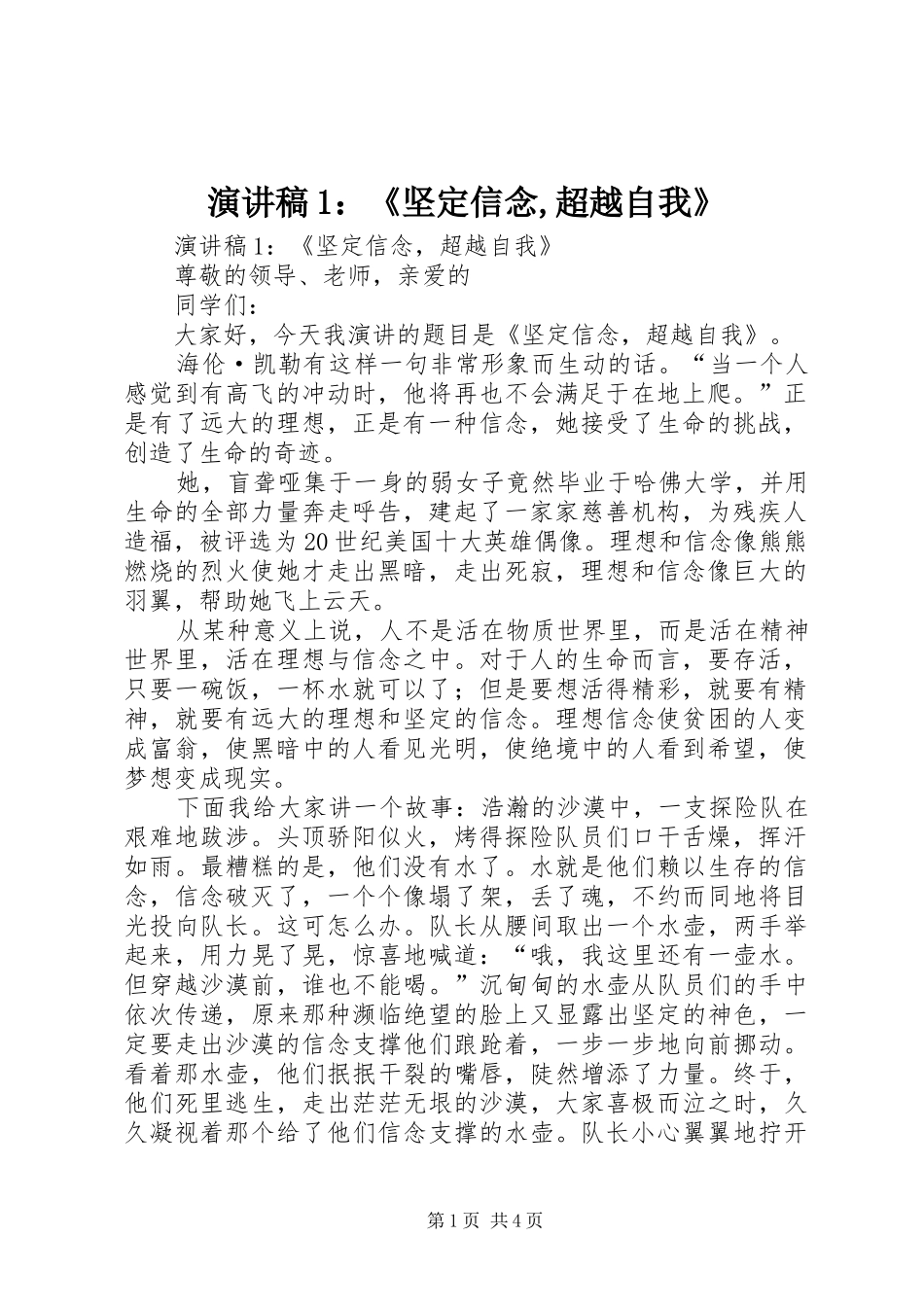 演讲稿范文1：《坚定信念,超越自我》_第1页