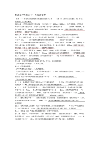 机动车停车位尺寸、车行道宽度精
