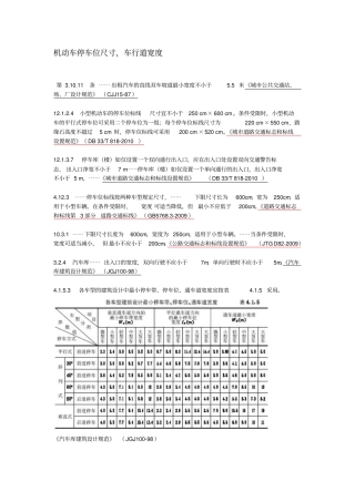 机动车停车位尺寸、车行道宽度
