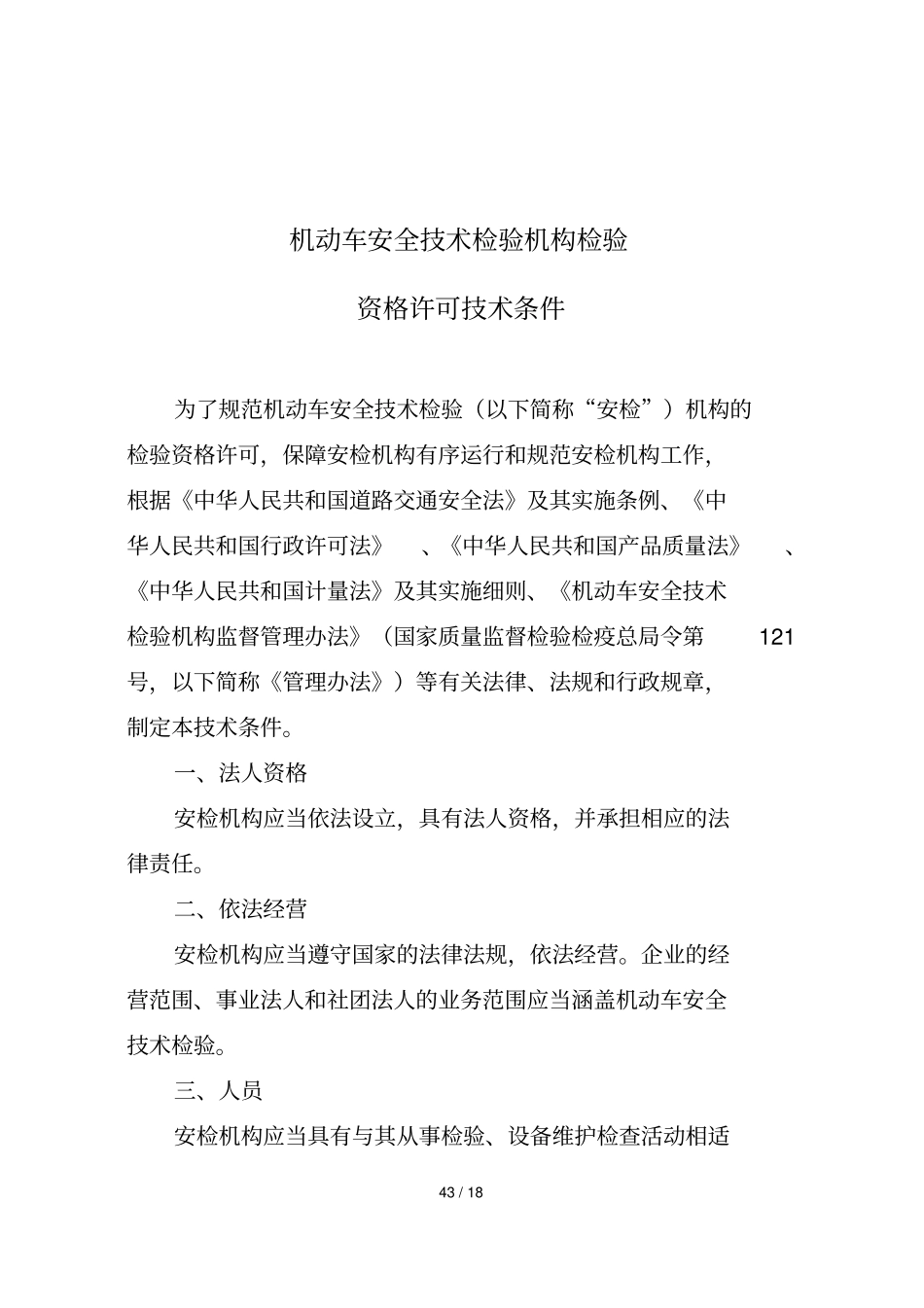 机动车安全专业技术检验机构检验资格许可专业技术条件_第1页